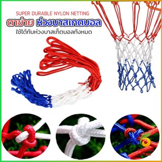 Chokchaistore ตาข่ายห่วงบาส ตาข่ายไนล่อน อย่างดี เชือกร่ม 4mm/5mm Basketball rack net