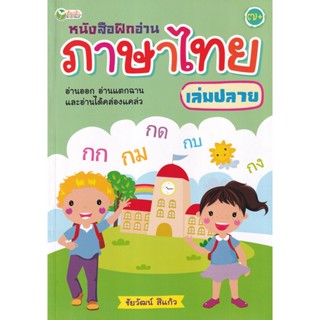 Bundanjai (หนังสือคู่มือเรียนสอบ) หนังสือฝึกอ่านภาษาไทย เล่มปลาย