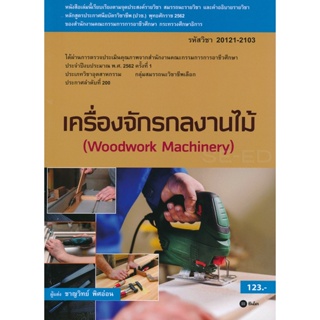 Bundanjai (หนังสือคู่มือเรียนสอบ) เครื่องจักรกลงานไม้ (สอศ.) (รหัสวิชา 20121-2103)