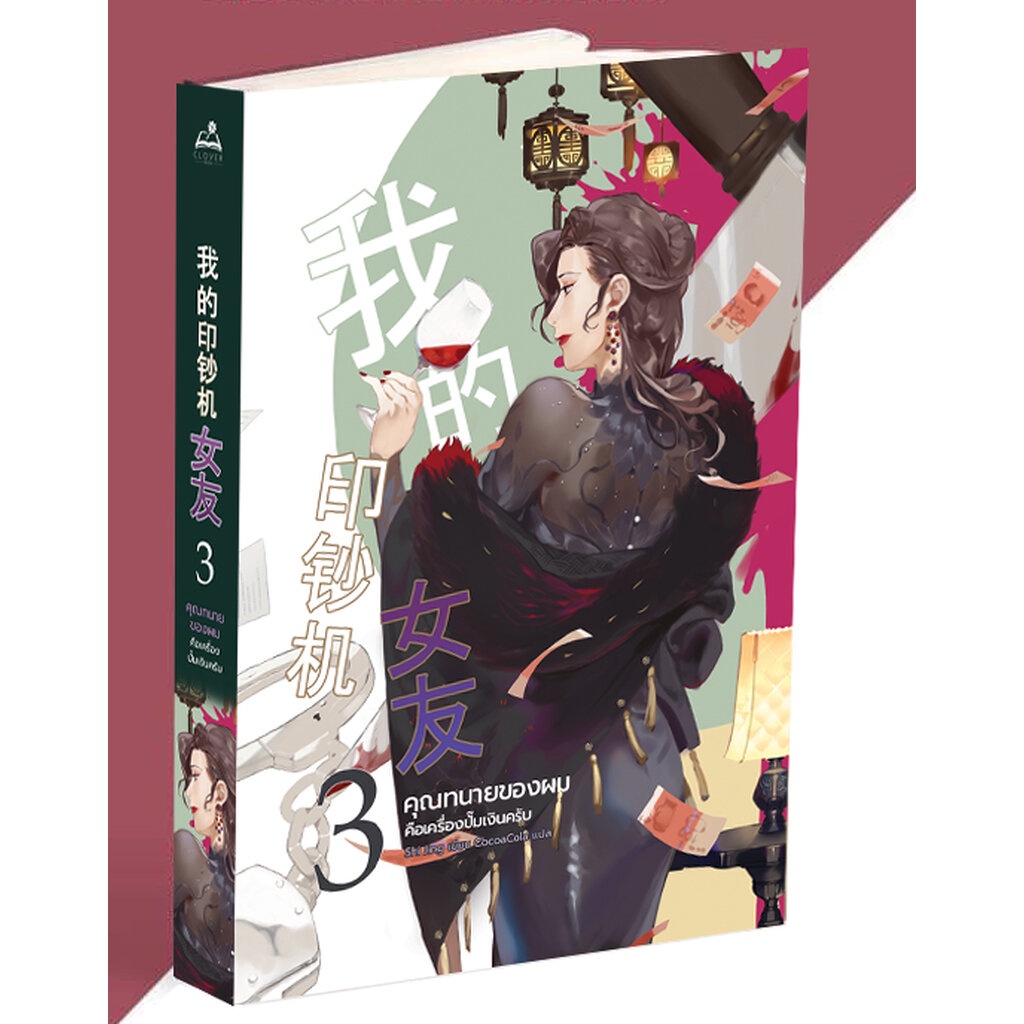 นิยาย-คุณทนายของผมคือเครื่องปั๊มเงินครับ-เล่ม-3