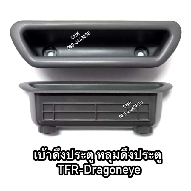 ลดพิเศษ-หลุมมือดึง-เบ้าดึงประตู-isuzu-tfr-dragoneye-อีสุสุ-ทีเอฟอาร์-มังกรทอง-ดราก้อนอาย-กล่องใส่เศษเงินเศษสตางค์-bts