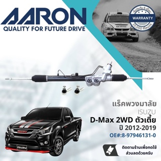 [AARON by TRU] แร็คพวงมาลัย กระบอกแร็ค พวงมาลัย  สำหรับ Isuzu D-Max, DMAX 2WD ตัวเตี้ย ปี 2012-2019 1RPW010