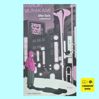 ราตรีมหัศจรรย์ After Dark (ฮารูกิ มูราคามิ, Haruki Murakami)