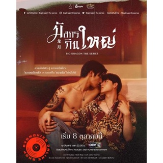 DVD Big Dragon The Series มังกรกินใหญ่ (8 ตอนจบ) (เสียง ไทย | ซับ ไม่มี) DVD