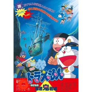DVD Doraemon The Movie 4 โดเรมอน เดอะมูฟวี่ ผจญภัยใต้สมุทร (1983) (เสียงไทย เท่านั้น ไม่มีซับ ) DVD