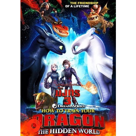 dvd-how-to-train-your-dragon-3-the-hidden-world-2019-อภินิหารไวกิ้งพิชิตมังกร-3-เสียง-ไทย-อังกฤษ-ซับ-ไทย-อังกฤษ-dvd