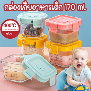 พร้อมส่ง😃กล่องเก็บอาหารเด็ก 170 ml ถ้วยแก้ว กล่องแก้วเก็บอาหารอาหารทารกแช่แข็ง ไมโครเวฟทนความร้อน