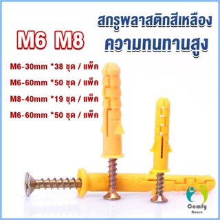 Comfy ชุดพุกพลาสติก พุกพลาสติกสีเหลืองพร้อมสกรู  M6 M8  พุก Plastic expansion bolt