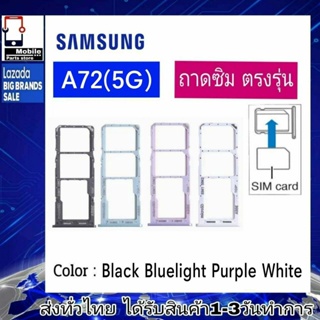 ถาดซิม ซิม Sim Samsung A72(5G) ถาดใส่ซิม Samsung A72/5G ที่ใส่ซิมSamsung Sim