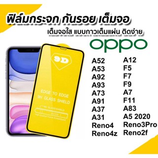 ฟิล์มกระจกเต็มจอ OPPO A98/Reno4 Reno4z A52 A53 A92 A93 A73 A91 A37 A31 A12 F5 F7 F9 A7 A5 A18 A38 Reno2f F11 A83