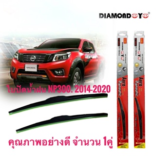 *แนะนำ* ใบปัดน้ำฝน ซิลิโคน ตรงรุ่น Nissan Navara NP300 2014-2020 ไซส์ 24-18 ยี่ห้อ Diamond กล่องแดง จำนวน1คู่