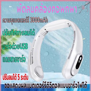 พัดลมแขวนคอ พัดลมพกพา พัดลมคล้องคอ พัดลมไร้สาย แสดงแบตผ่านจอLED ความจุ3000mAh ชาร์จUSB ปรับแรงลมได้5ระดับ ปรับทิศทางลม