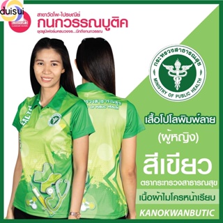 Duishui เสื้อพิมพ์ลาย เสื้อโปโลสาธารณสุข หญิง สีเขียว(Green)