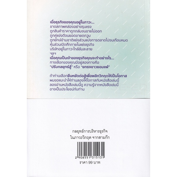 bundanjai-หนังสือ-กลยุทธ์การบริหารธุรกิจในภาวะวิกฤตจากสามก๊ก