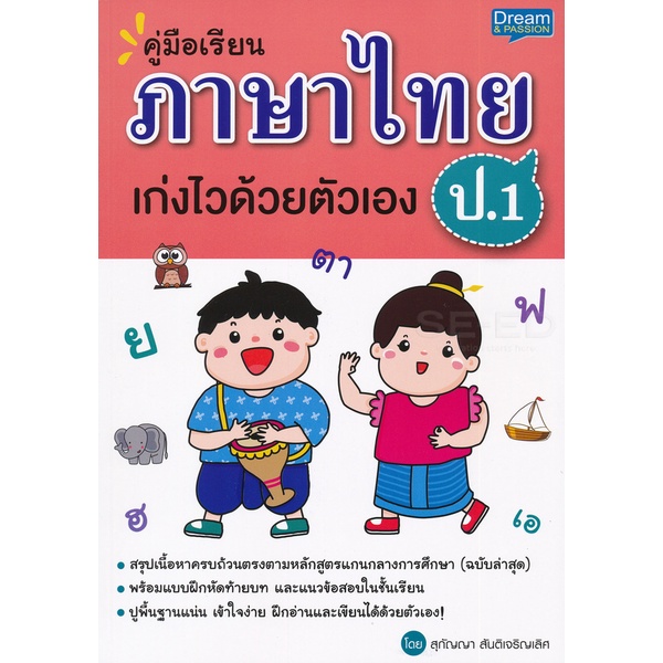 bundanjai-หนังสือคู่มือเรียนสอบ-คู่มือเรียน-ภาษาไทย-ป-1-เก่งไวด้วยตัวเอง