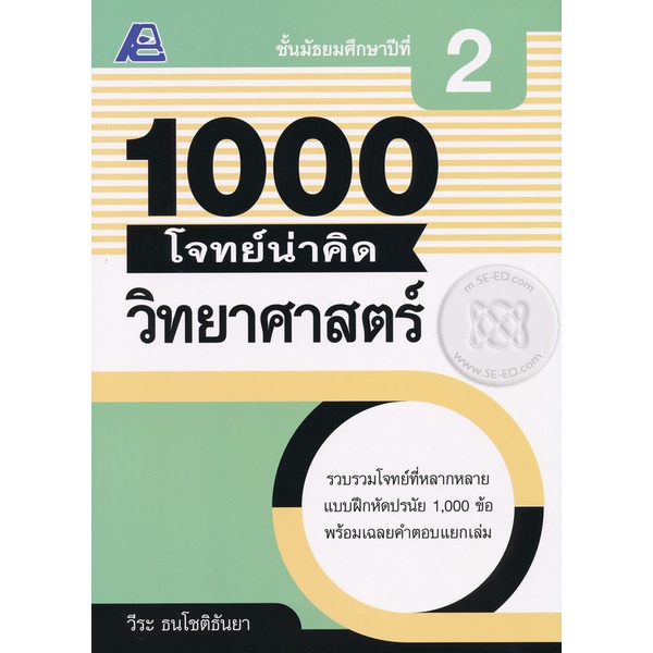 bundanjai-หนังสือ-1000-โจทย์น่าคิด-วิทยาศาสตร์-ม-2-เฉลย