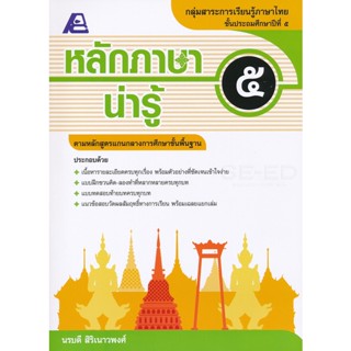 Bundanjai (หนังสือคู่มือเรียนสอบ) หลักภาษาน่ารู้ ป.5 +เฉลย