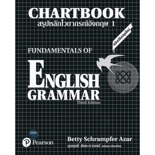 Bundanjai (หนังสือภาษา) สรุปหลักไวยากรณ์อังกฤษ 1 : Chartbook 1 : Fundamentals of English Grammar