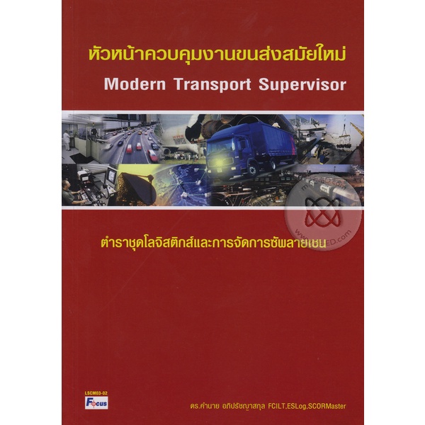 bundanjai-หนังสือ-หัวหน้าควบคุมงานขนส่งสมัยใหม่-modern-transport-supervisor