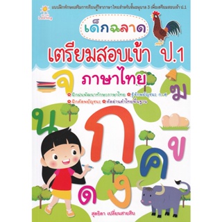 Bundanjai (หนังสือคู่มือเรียนสอบ) เด็กฉลาดเตรียมสอบเข้า ป.1 ภาษาไทย