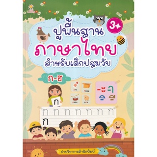 Bundanjai (หนังสือคู่มือเรียนสอบ) ปูพื้นฐานภาษาไทย สำหรับเด็กปฐมวัย
