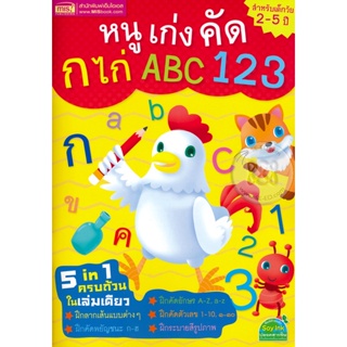 Bundanjai (หนังสือเด็ก) หนูเก่งคัด ก ไก่ ABC 123
