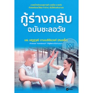 Bundanjai (หนังสือราคาพิเศษ) กู้ร่างกลับ ฉบับชะลอวัย (สินค้าใหม่ สภาพ 80-90%)