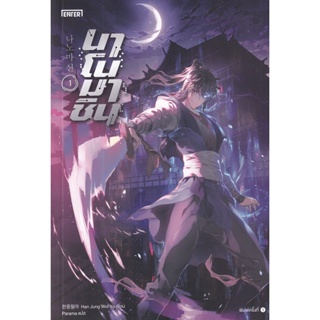 Bundanjai (หนังสือวรรณกรรม) นาโนมาชิน เล่ม 1