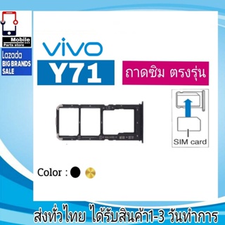 ถาดซิม Vivo Y71 ที่ใส่ซิม ตัวใส่ซิม ถาดใส่เมม ถาดใส่ซิม Sim วีโว่ Vivo Y71
