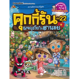 Bundanjai (หนังสือเด็ก) คุกกี้รัน เล่ม 22 ผจญภัยในฮานอย (ฉบับการ์ตูน)