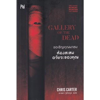 Bundanjai (หนังสือ) ขอเชิญคุณมาชมห้องสะสมอวัยวะของคุณ : Gallery of the Dead