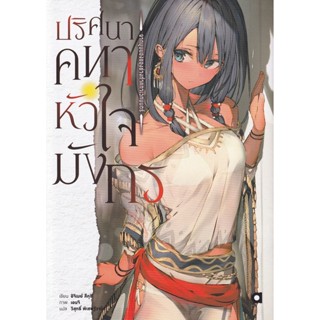 Bundanjai (หนังสือวรรณกรรม) ปริศนาคทาหัวใจมังกร เล่ม 1