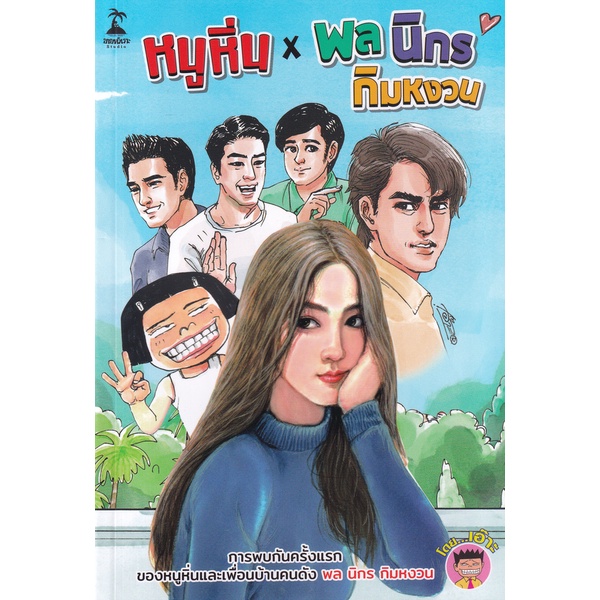 bundanjai-หนังสือเด็ก-การ์ตูน-หนูหิ่นxพล-นิกร-กิมหงวน