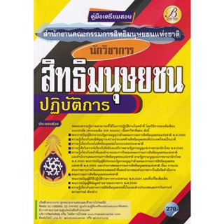 Bundanjai (หนังสือคู่มือเรียนสอบ) คู่มือสอบนักวิชาการสิทธิมนุษยชนปฏิบัติการ สำนักงานคณะกรรมการสิทธิมนุษยชนแห่งชาติ