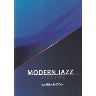 Bundanjai (หนังสือคู่มือเรียนสอบ) โมเดิร์นแจ๊ส : Modern Jazz