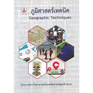 Bundanjai (หนังสือ) ภูมิศาสตร์เทคนิค : Geographic Techniques