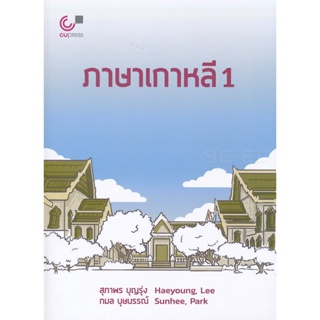 Bundanjai (หนังสือคู่มือเรียนสอบ) ภาษาเกาหลี 1