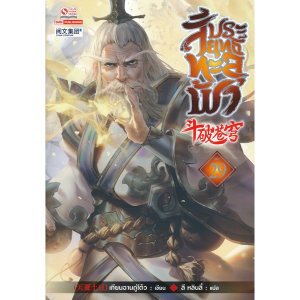 bundanjai-หนังสือ-สัประยุทธ์ทะลุฟ้า-เล่ม-29