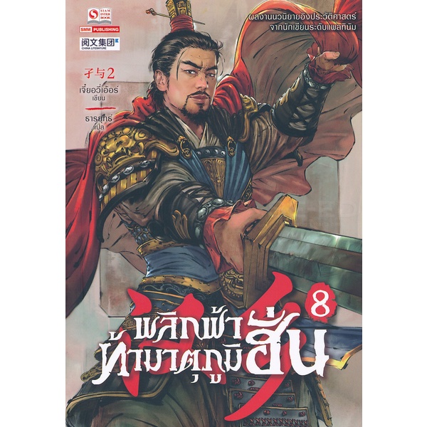 bundanjai-หนังสือวรรณกรรม-พลิกฟ้าท้ามาตุภูมิฮั่น-เล่ม-8