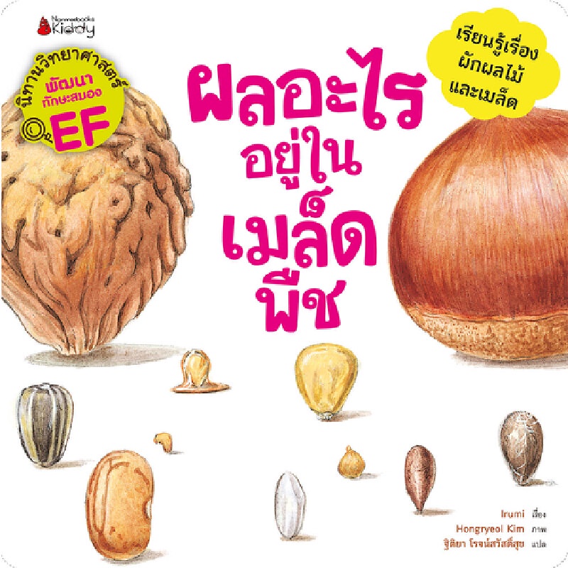 b2s-หนังสือเด็ก-ผลอะไรอยู่ในเมล็ดพืช