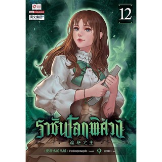 Bundanjai (หนังสือวรรณกรรม) ราชันโลกพิศวง เล่ม 12