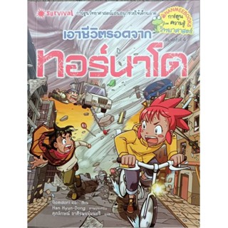 B2S หนังสือ เอาชีวิตรอดจากทอร์นาโด (ฉบับการ์ตูน)