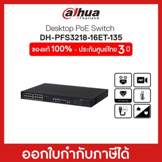 [NEWNOV23ลด20%] POE Switching Hub (อุปกรณ์เชื่อมต่อเครือข่าย) 16 Ports DAHUA (PFS3218-16ET-135)