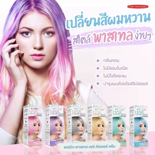 ❤️❤️ แคร์บิว พาสเทล ครีมย้อมสีผม เปลี่ยนสีผม ย้อมผม Pastel Hair Color Cream Carebeau 100กรัม