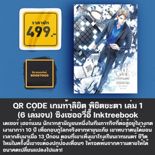 (พร้อมส่ง) QR CODE เกมท้าลิขิต พิชิตชะตา เล่ม 1 (6 เล่มจบ) ซิงเซ่ออวี่อี้ Inktreebook