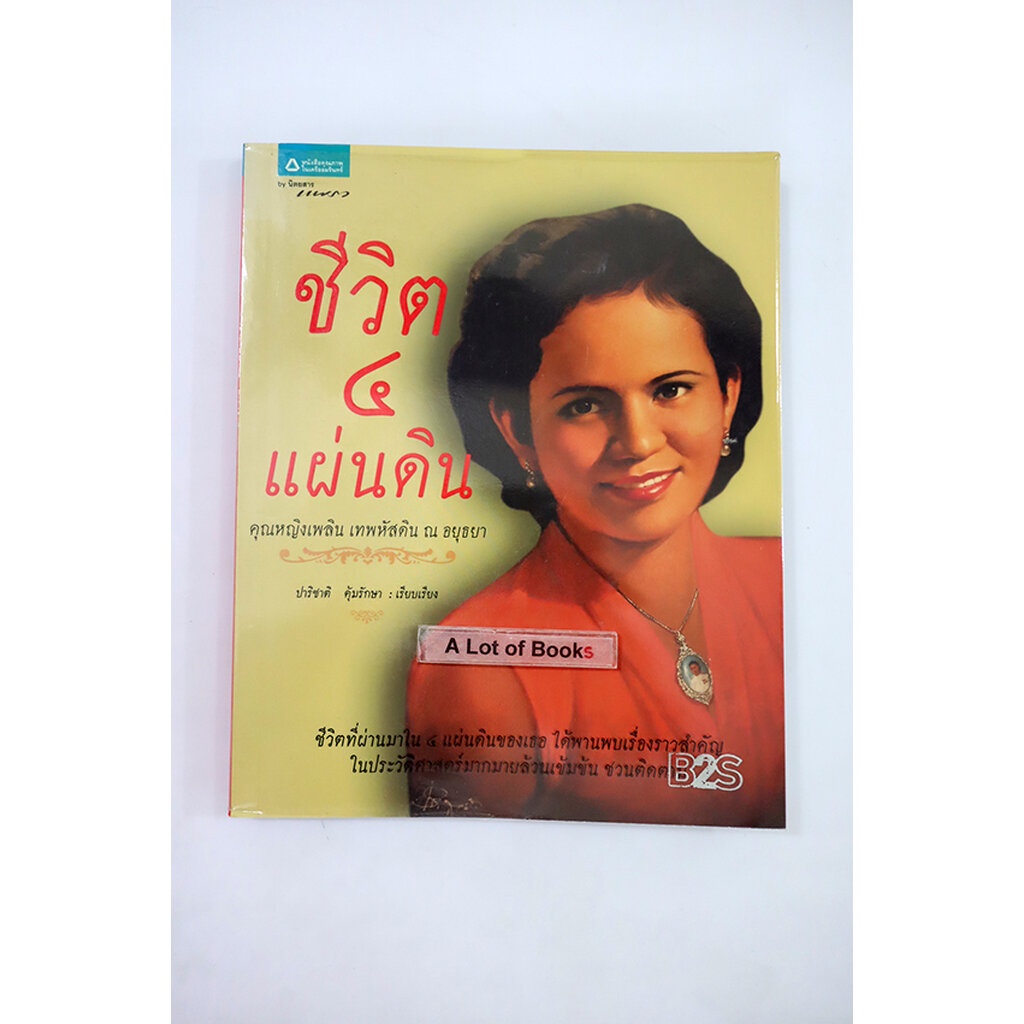 ชีวิต-4-แผ่นดิน-คุณหญิงเพลิน-เทพหัสดิน-ณ-อยุธยา-มือสอง