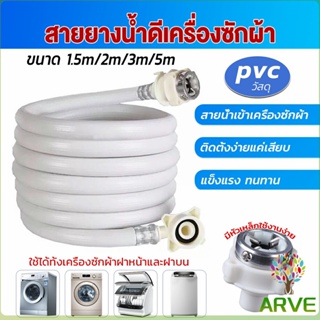 ARVE สายน้ำเข้าเครื่องซักผ้าใช้ได้ทุกยี่ห้อ หัวขนาด ท่อน้ำดี  25 mm pvc water pipe