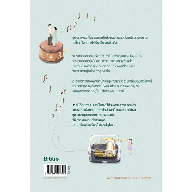 b2s-หนังสือ-ร้านกล่องดนตรีที่เสียงเพลงไม่เคยหลับใหล