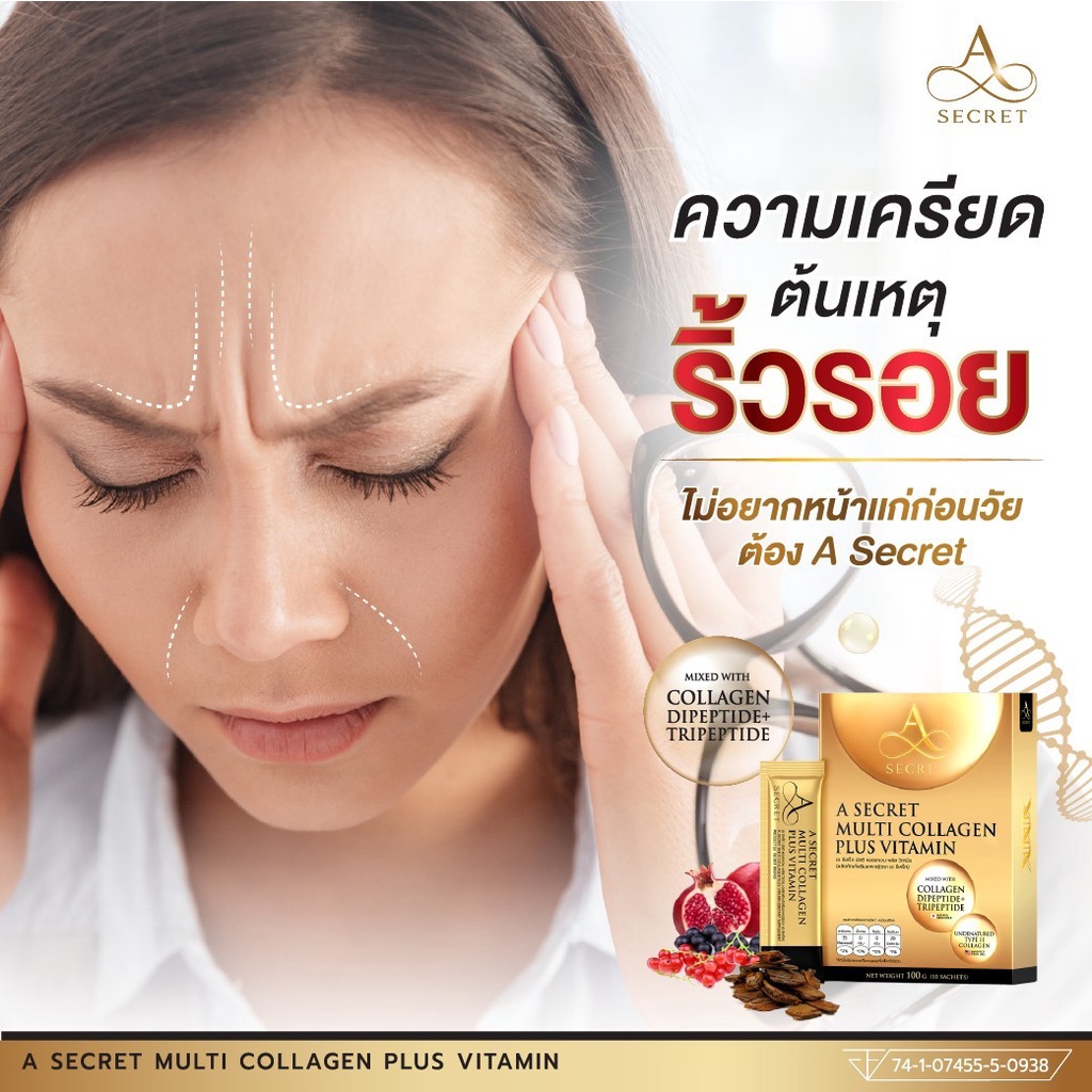 a-secret-by-พี่เอ-a-secret-collagen-multi-collagen-plus-vitamin-เอซีเครทคอลลาเจน-เอคอลลาเจน-คอลลาเจนพี่เอ-ศุภชัย