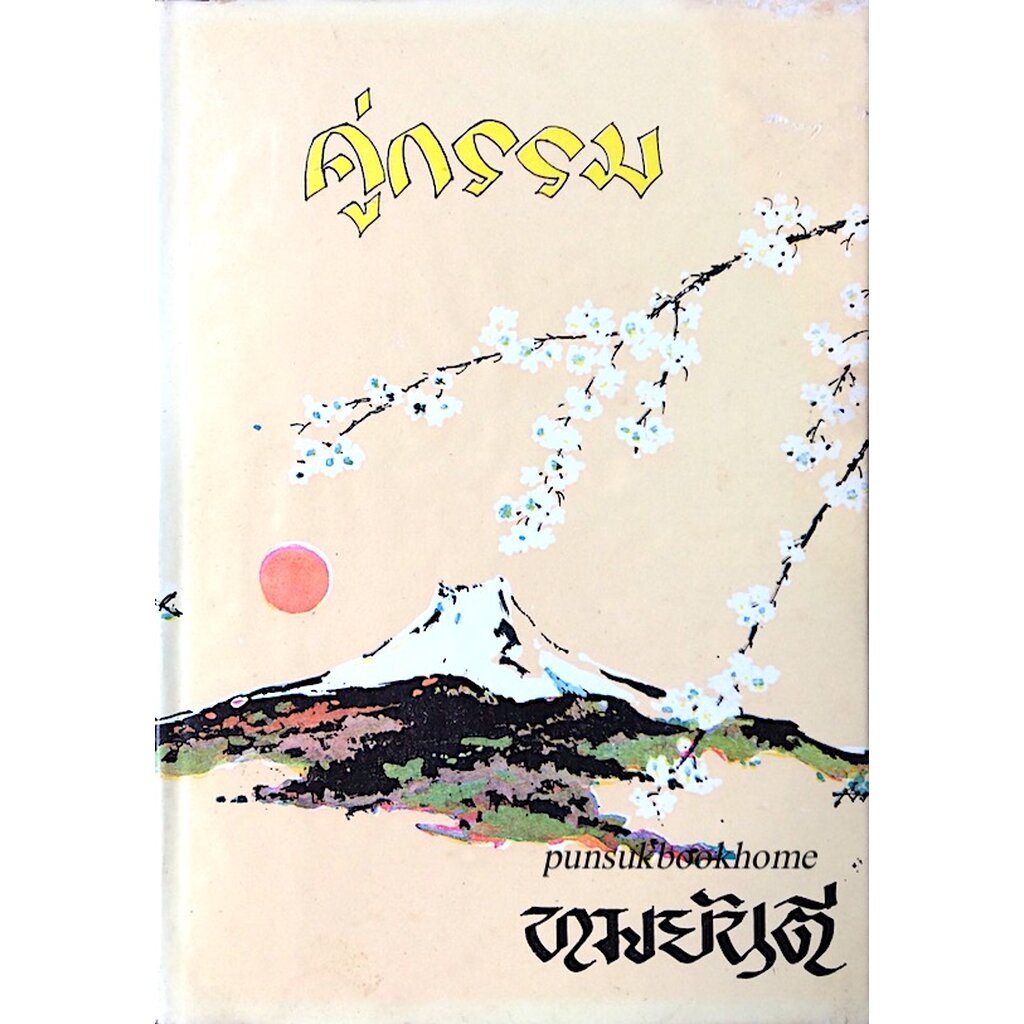 คู่กรรม-ทมยันตี-๒-เล่ม